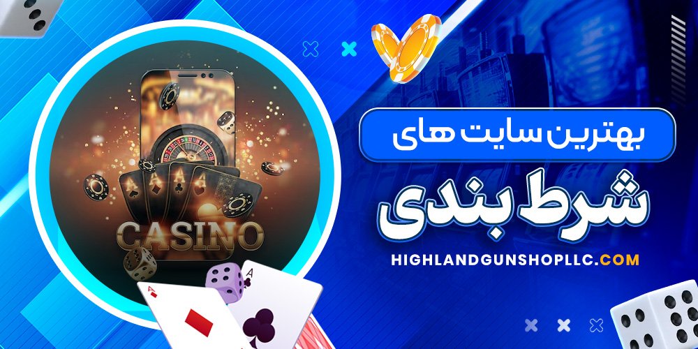 بهترین سایت های شرط بندی