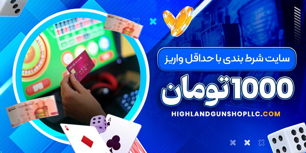 سایت شرط بندی با حداقل واریز 1000 تومان