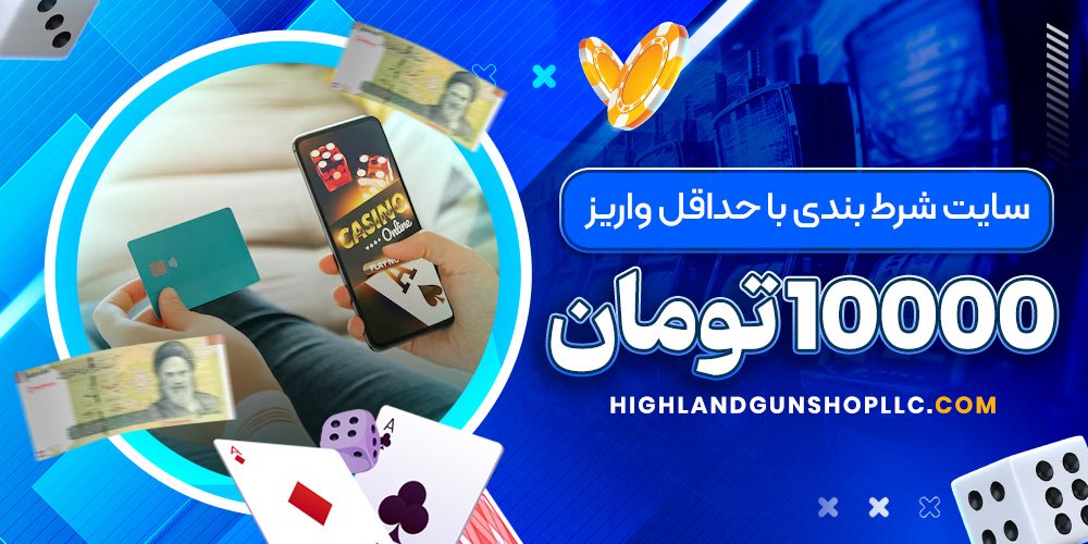سایت شرط بندی با حداقل واریز 10000 تومان