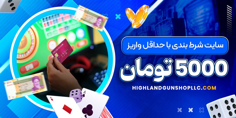 سایت شرط بندی با حداقل واریز 5000 تومان