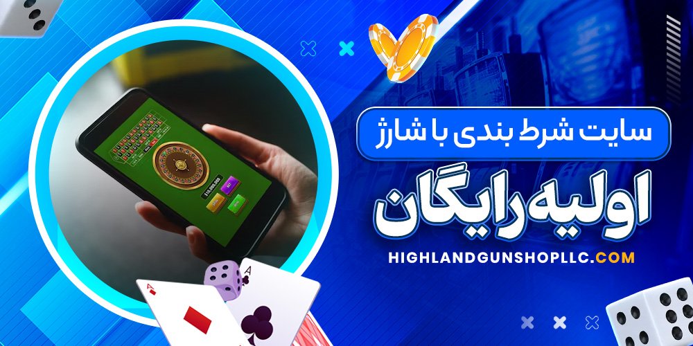 سایت شرط بندی با شارژ اولیه رایگان