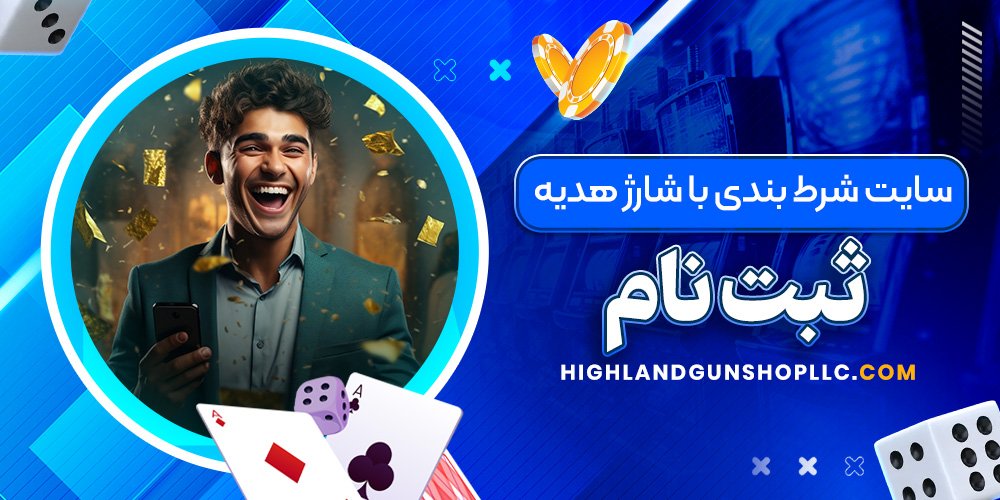 سایت شرط بندی با شارژ هدیه ثبت نام