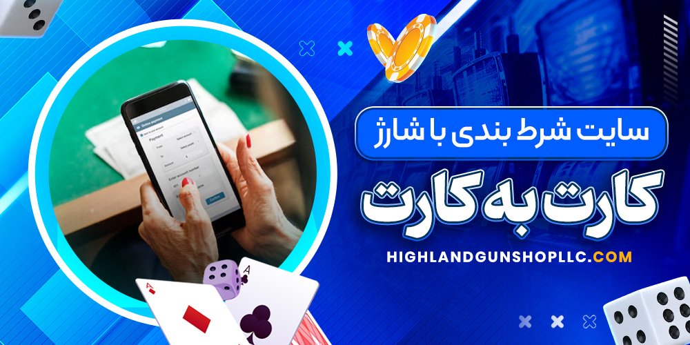 سایت شرط بندی با شارژ کارت به کارت