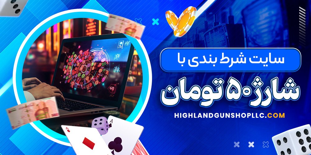 سایت شرط بندی با شارژ 50 تومان