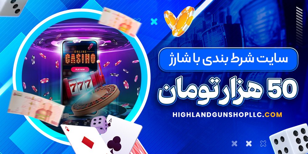 سایت شرط بندی با شارژ 50 هزار تومان