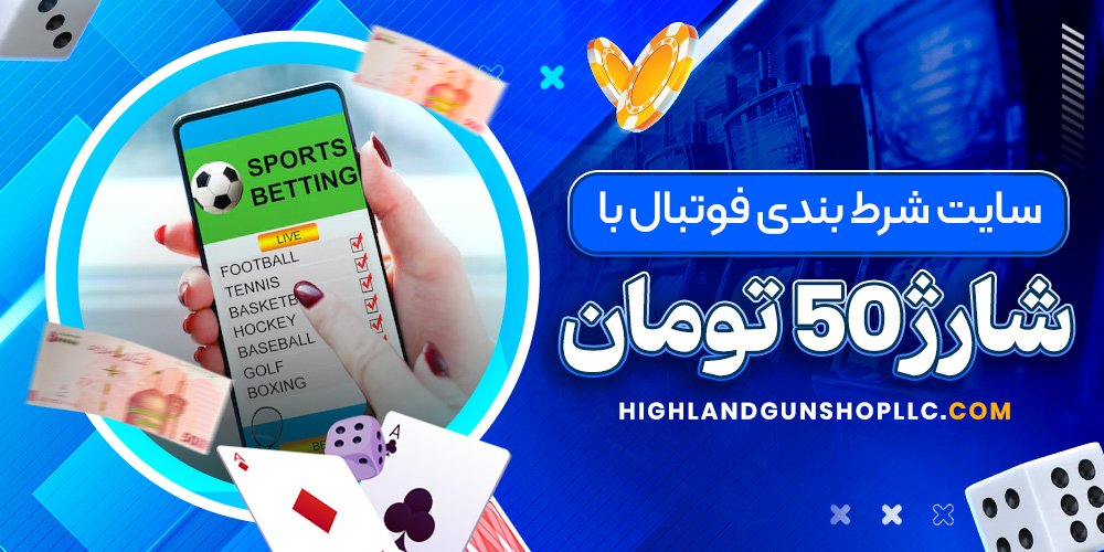 سایت شرط بندی فوتبال با شارژ 50 تومان