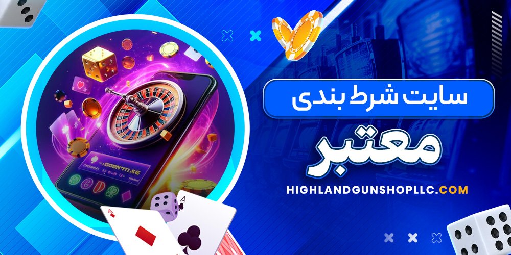 سایت شرط بندی معتبر