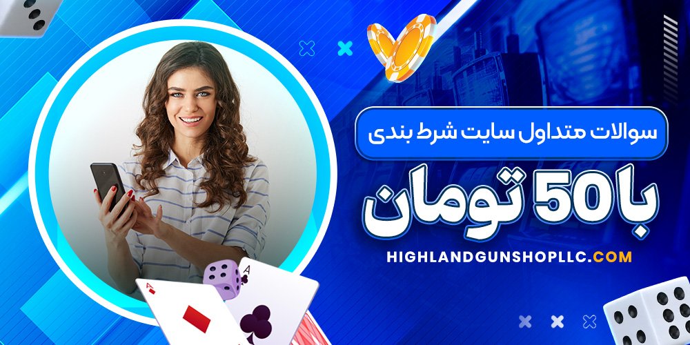 سوالات متداول سایت شرط بندی با 50 تومان